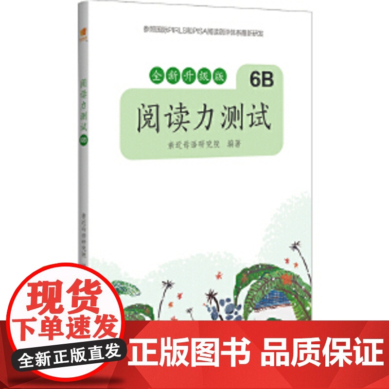 亲近母语·阅读力测试 6B 全新升级版(六年级下):阅读力就是学习力!小学生阅读理解训练好帮手 亲近母语研究院 编著高清大图