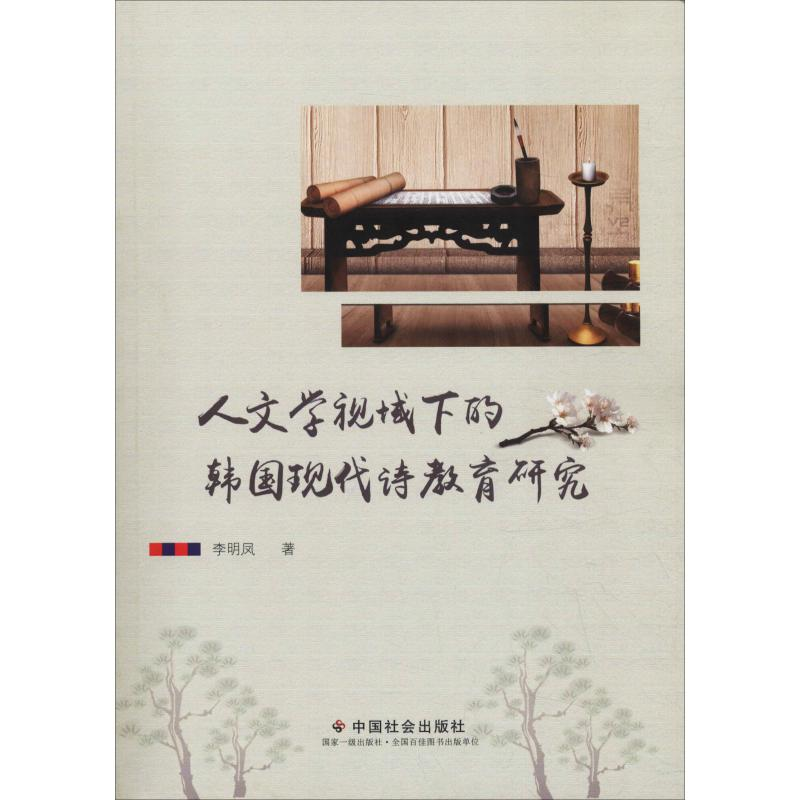 音像人文学视域下的韩国现代诗教育研究李明凤