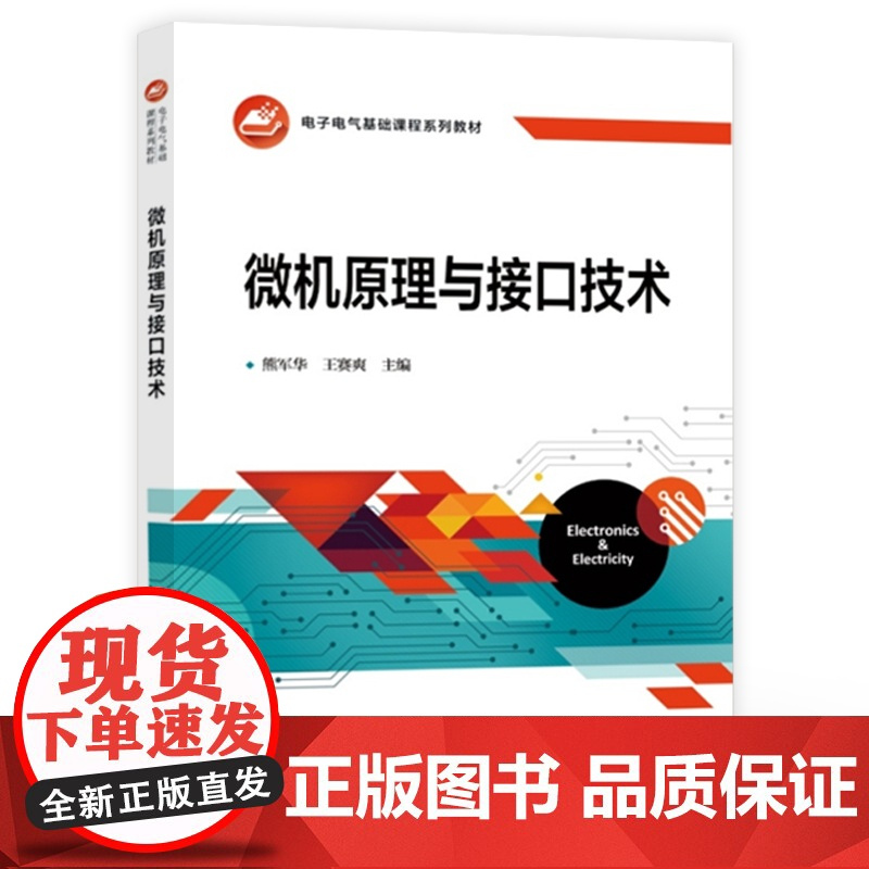 店 微机原理与接口技术 熊军华 王赛爽 微型计算机的组成和工作原理讲解书籍 电子电气基础课程系列教材 电子工业出版社
