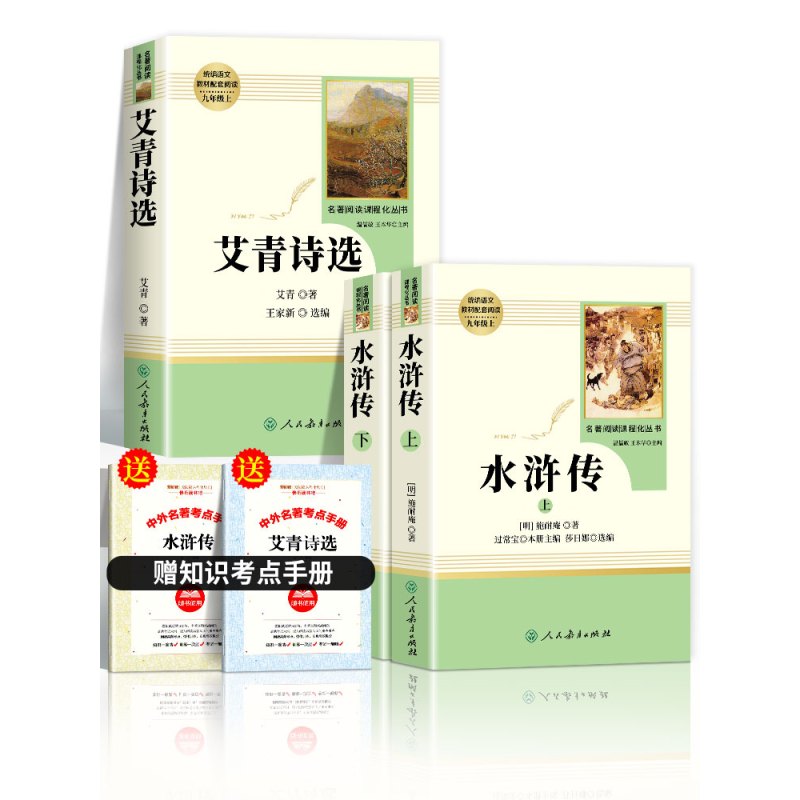 九年级上册阅读全套共7本 [正版]艾青诗选水浒传 原著九年级上册 青少年初三书本配套课外阅读书籍经典文学诗集初中学生人民