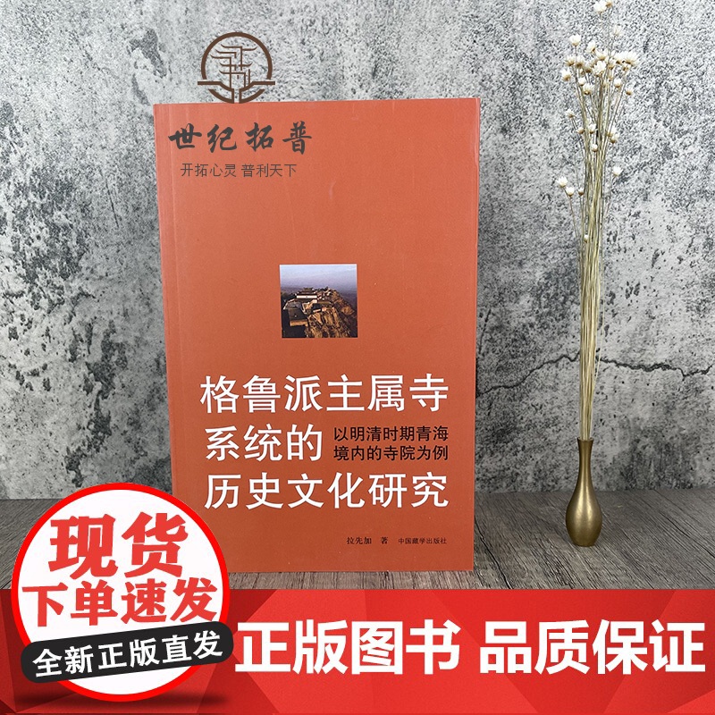 正版 格鲁派主属寺系统的历史文化研究(以明清时期青海境内的寺院为例) 书 拉先加 中国藏学出版社高清大图