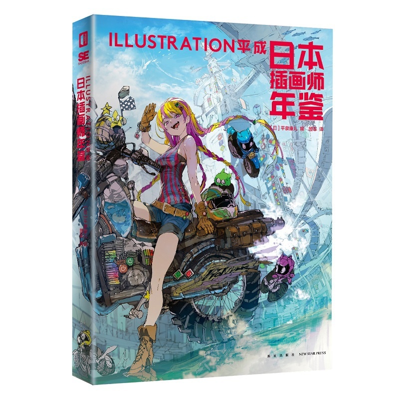 [醉染正版]正版 日本插画师年鉴ILLUSTRATION平成 新星出版社次元书馆画集水彩板绘ps教程艺术动漫漫画设计书籍高清大图