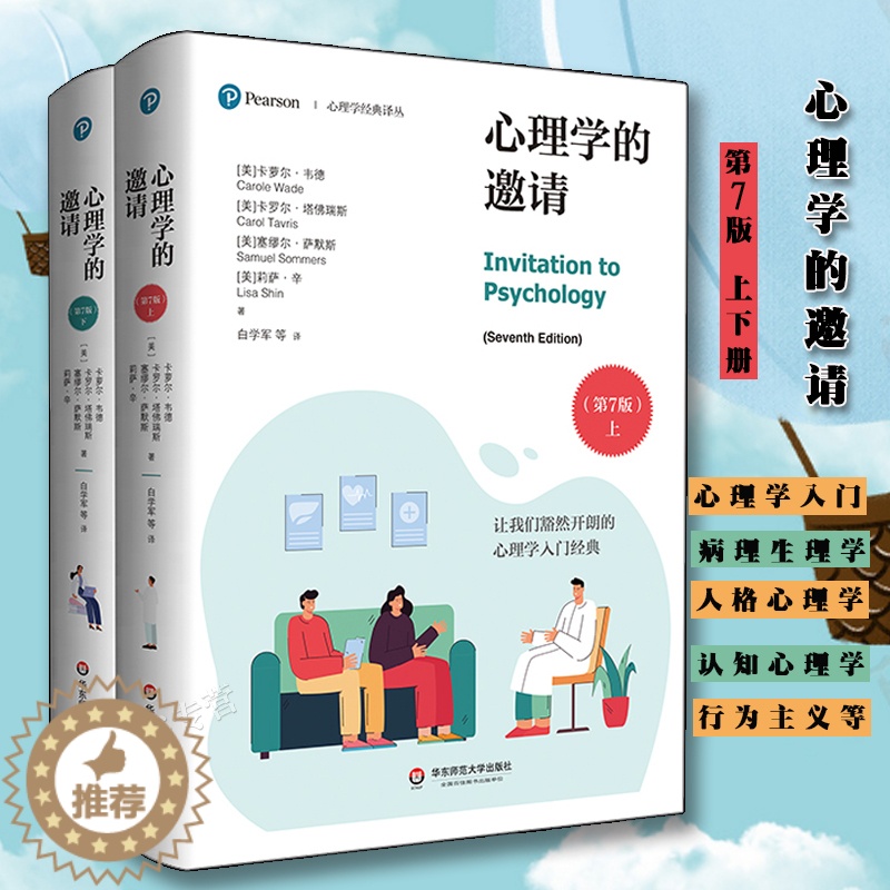 【醉染正版】正版心理学的邀请第7版上下2册心理学经典译丛心理学入门经典华东师范大学出版社心理学社会科学文化人类学心理