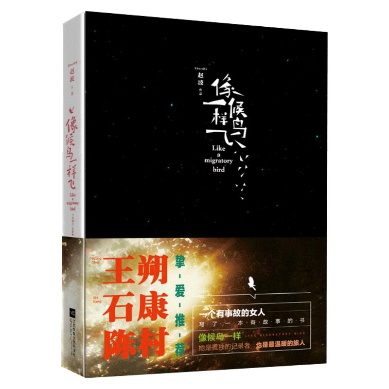 [正版]*凤凰像候鸟一样飞/赵波 中国古代励志文学散文书籍 赵波著杂文成长浪漫过程随笔名家经典现代文学作品书店书高清大图