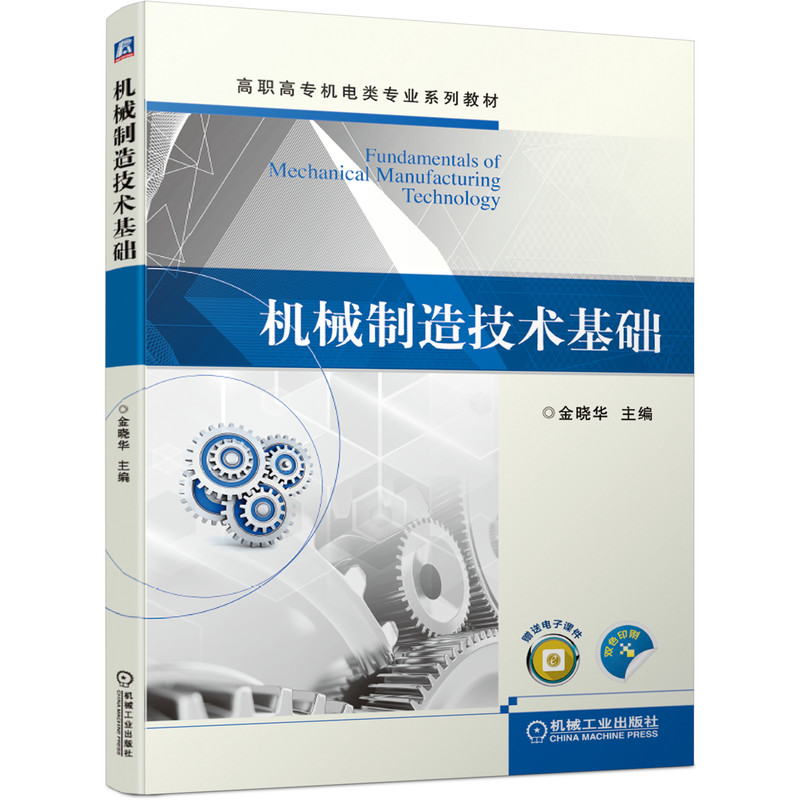 正版新书】机械制造技术基础金晓华 编9787111663553