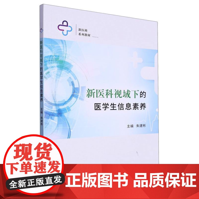 新医科视域下的医学生信息素养高清大图