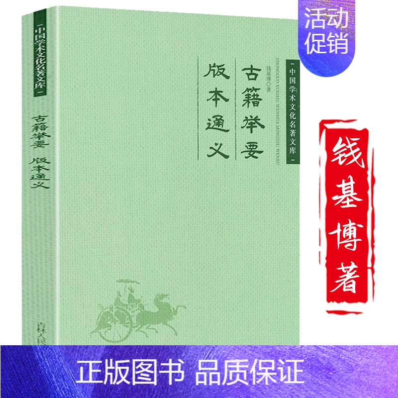 【正版】钱基博古籍举要版本通义中国学术文化名著文库