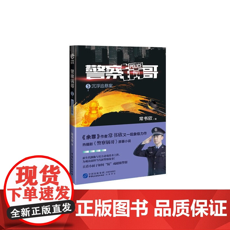 警察锅哥5 常书欣 中国民主法制出版社 正版书籍高清大图