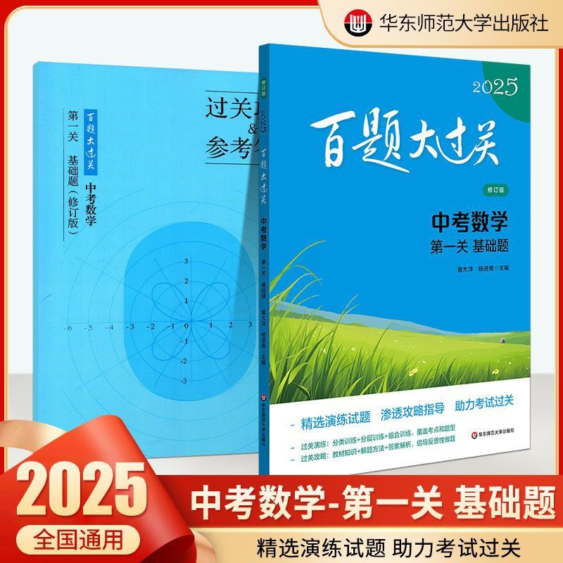 中考数学[ 第一关基础题] [正版]2025新版百题大过关中考数学第一关基础题突破训练人教版全国通用初中历年真题专项冲刺高清大图