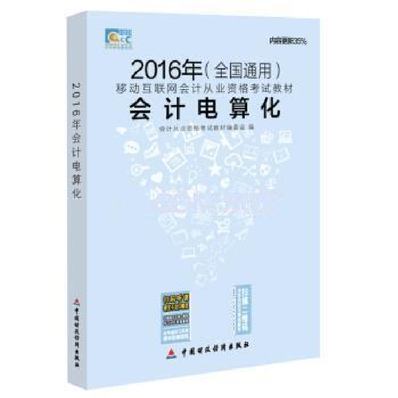 正版新书】2016年-会计电算化-(全国通用)本书编委会978750956537