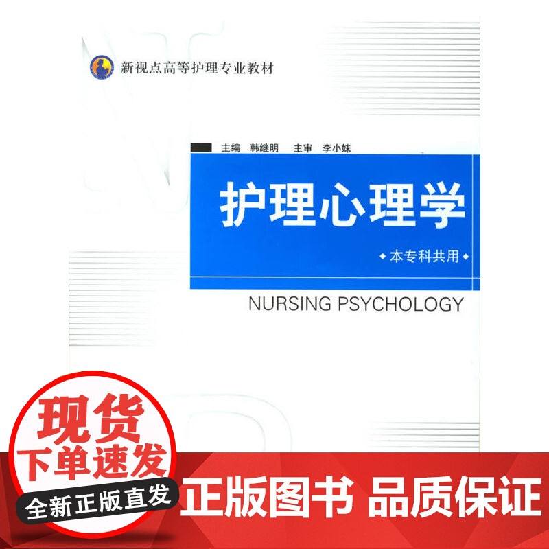 护理心理学(本专科共用)高清大图