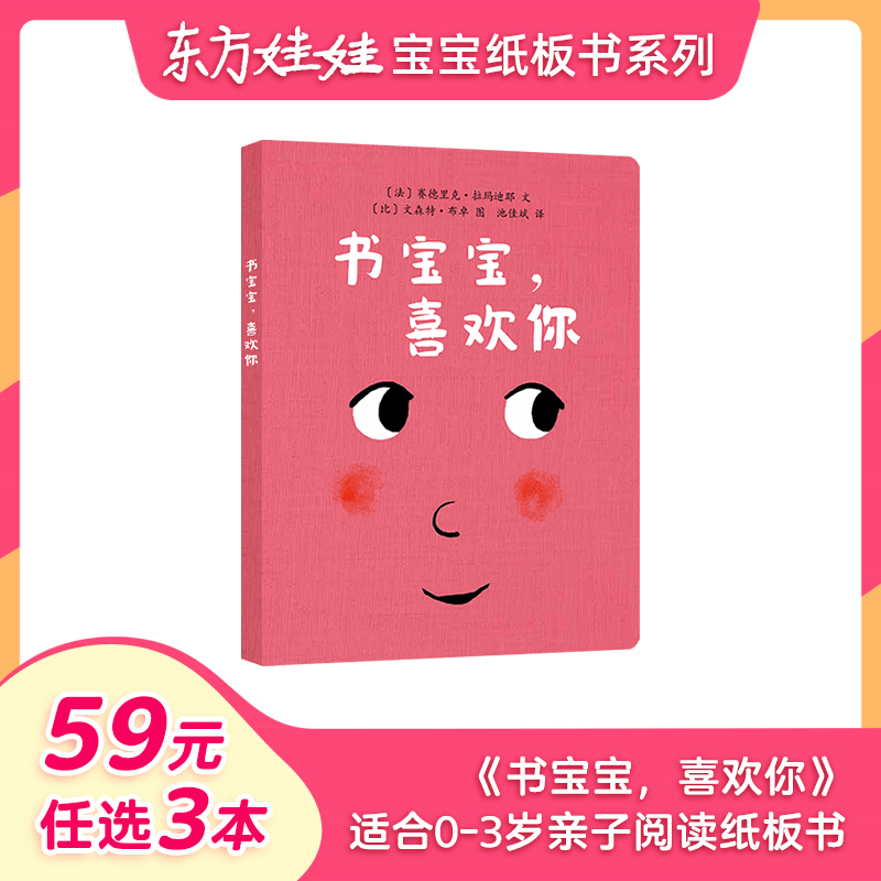 单本全册 [正版]59元任选3本0-3岁童书东方娃娃绘本 书宝宝,喜欢你 纸板书硬壳玩具书0-3岁宝宝书婴儿亲子读物早期高清大图