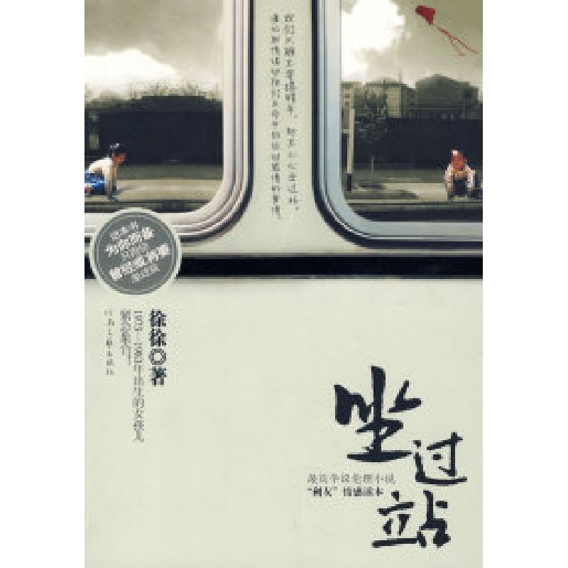 正版新书]坐过站徐徐9787806239490高清大图