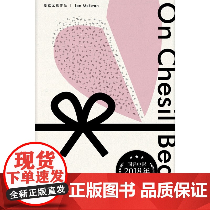 在切瑟尔海滩上 伊恩·麦克尤恩 著 同名电影2017年多伦多国际电影节热门影片 小说高清大图