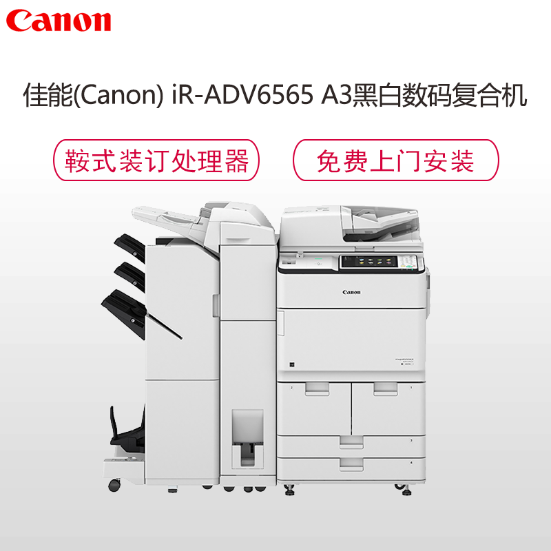 佳能(Canon) iR-ADV 6565 A3黑白数码复合机 ( 复印机 双面输稿器 网络 鞍式分页装订处理器)钛白色