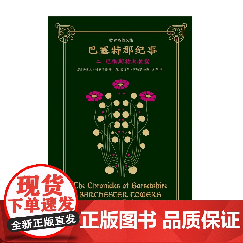 巴塞特郡纪事二 巴彻斯特大教堂 安东尼·特罗洛普著 主万译 维多利亚时代第一人 38幅爱德华阿迪宗插画 英国教会小说 上高清大图