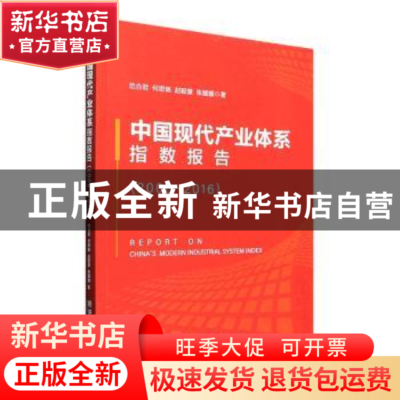 正版 中国现代产业体系指数报告(2008-2016) 范合君[等]著 经济管高清大图