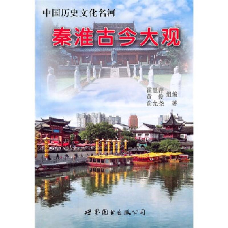 正版新书]秦淮古今大观俞允尧9787510020667高清大图