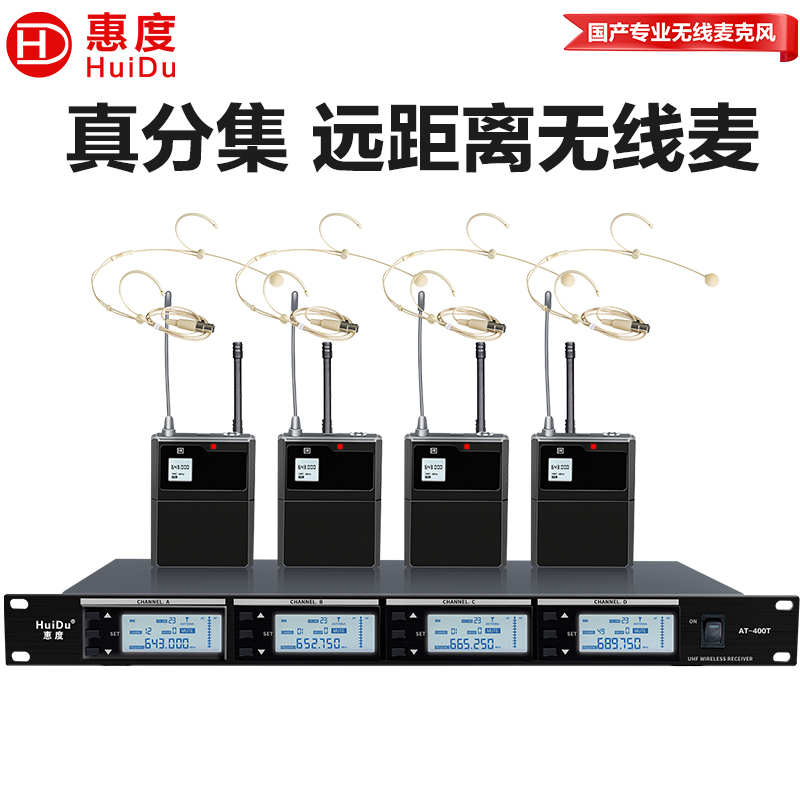 惠度(HuiDu)AT-400T无线一拖四话筒大型会议培训室演播室演讲话筒远距离无线会议麦克风头戴款高清大图