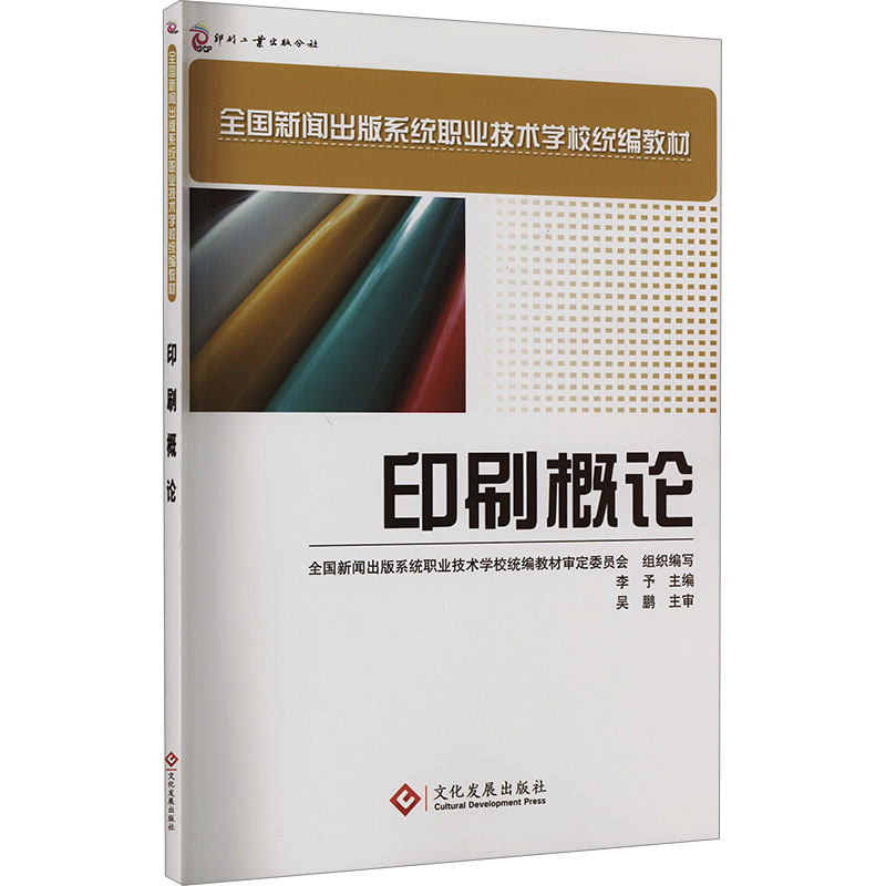 正版新书】印刷概论李予主编9787800008122