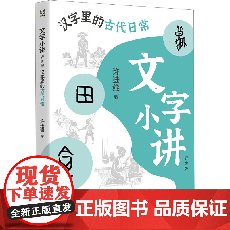 汉字里的古代日常 文字小讲系列 青少版写给青少年的文字普及书9-15岁小学生四五六年级初中生课外阅读理解汉字知识科普书籍高清大图