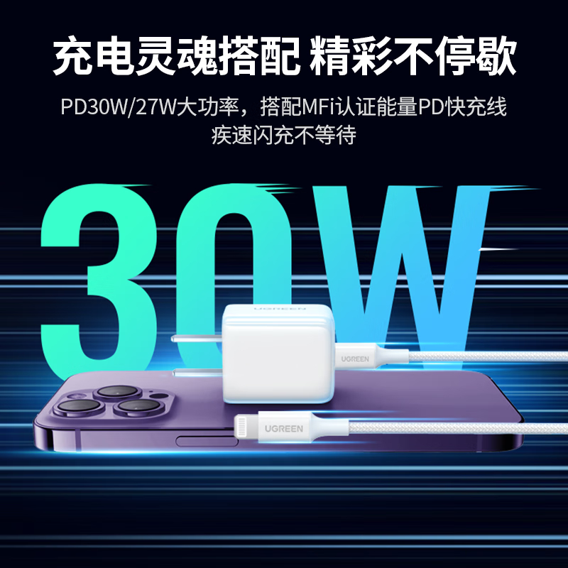 绿联(UGREEN)MFi认证苹果充电器iPhone14promax氮化镓线充套装30W快充头+1M编织线高清大图