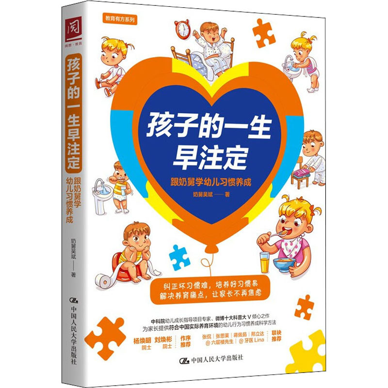 【M】孩子的一生早注定 跟奶舅学幼儿习惯养成 奶舅吴斌 著 -9787300292748