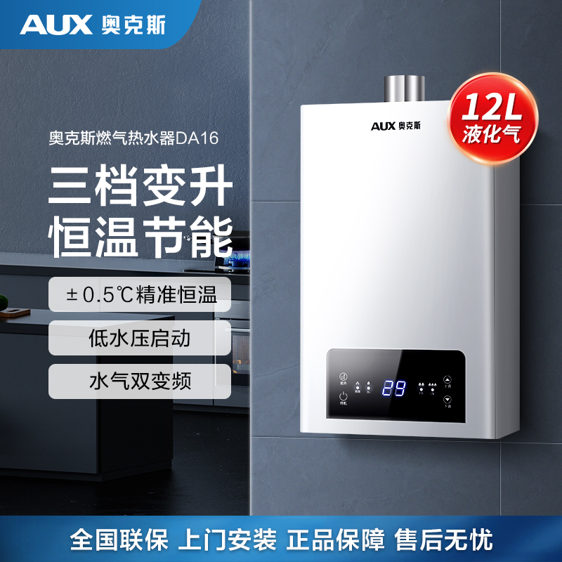 奥克斯(AUX)燃气热水器JSQ23-DA16即热式家用出租12升液化气智能变频恒温强排式速热低压启动