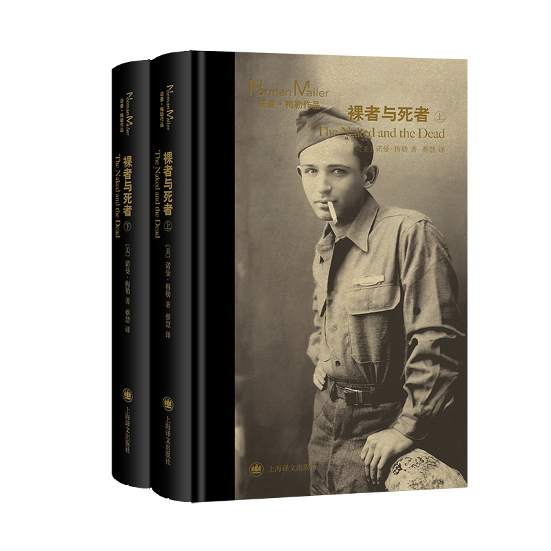 [正版]裸者与死者 [美]诺曼·梅勒 蔡慧 译 长篇小说 美国小说 二战 军事小说 上海译文出版社高清大图