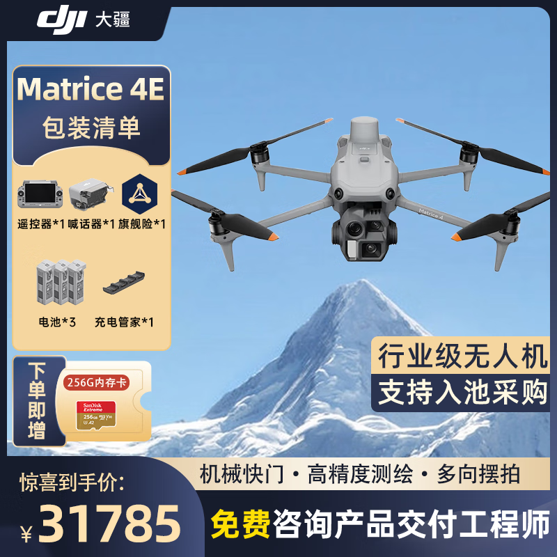 大疆 DJI Matrice 4E 无忧旗舰版 经纬M4e测绘无人机【含电池*3+喊话器+管家+安全箱+旗险】提货卡