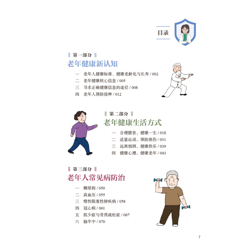 [正版]知行合一 老年健康科普手册 周脉耕 李若瑜 老年健康生活方式膳食运动 常见病防治 健康知识普及读物 人民卫生出