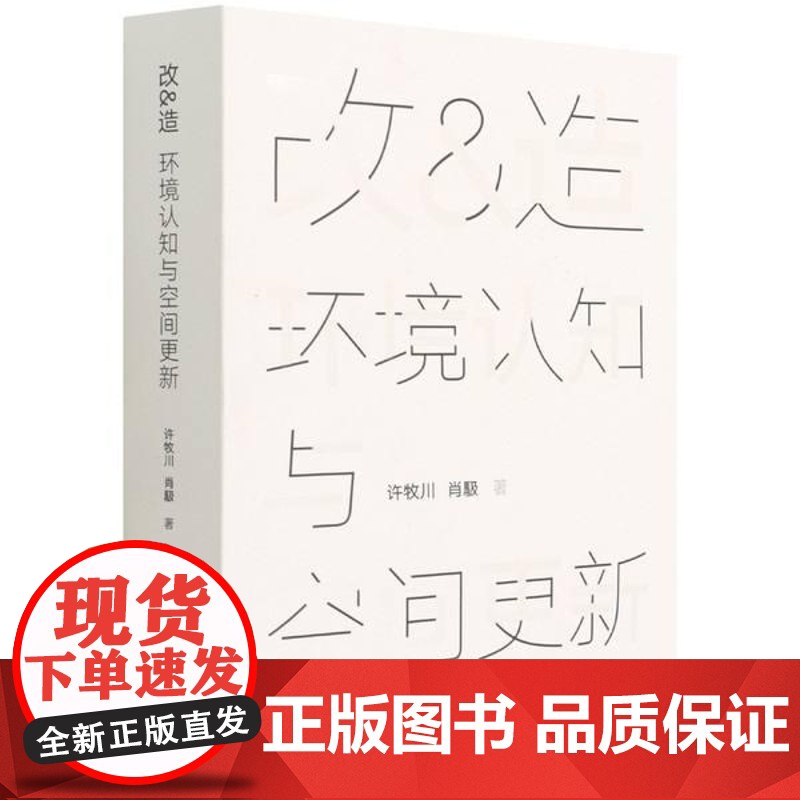 书籍正版 改&造(环境认知与空间更新) 许牧川 中国建筑工业出版社 建筑 9787112269181高清大图