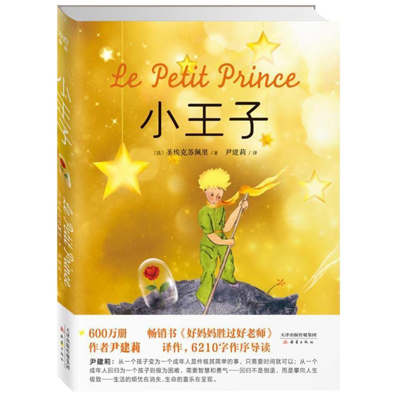 正版新书]小王子 《好妈妈胜过好老师》作者尹建莉首部译作 阅读
