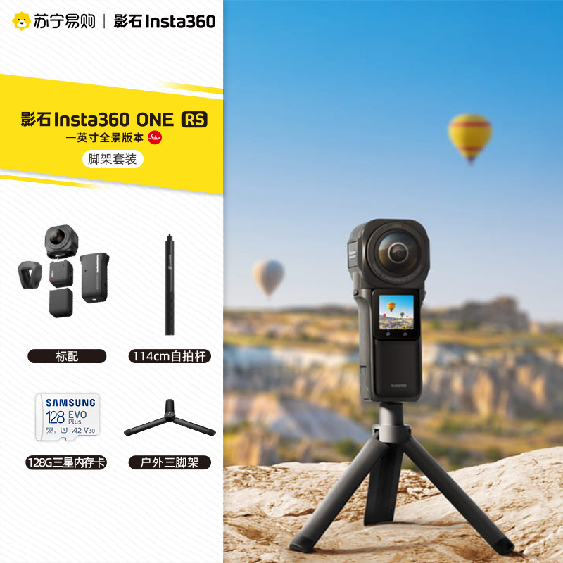 影石Insta360 ONERS一英寸全景相机 脚架套餐 防抖相机徕卡摄像机