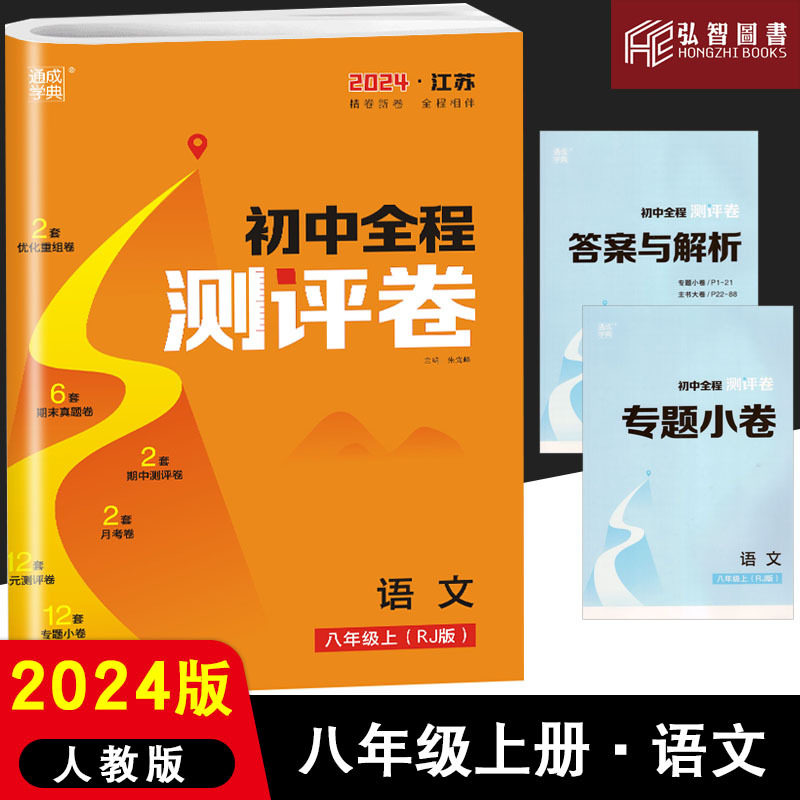 数学人教版 八年级上 [正版]2024版全程测评卷初中七八九年级789年级语文英语物理化学数学上下册全一册人教版通城学典