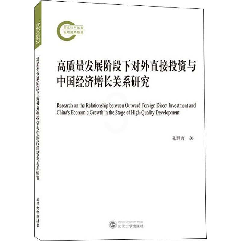 [醉染正版]高质量发展阶段下对外直接投资与中国经济增长关系研究 孔群喜 经济理论、法规 经管、励志 武汉大学出版社高清大图