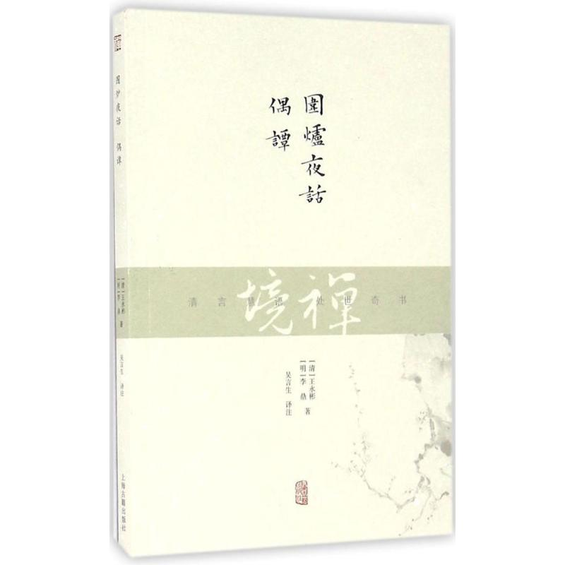 醉染图书围炉夜话.偶谭9787532581436