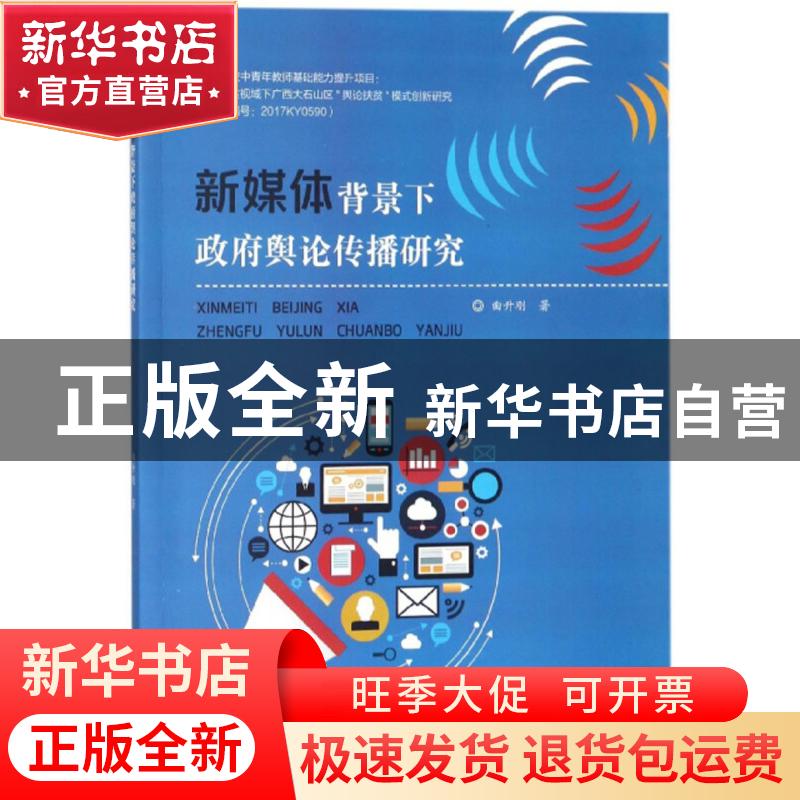 正版 新媒体背景下政府舆论传播研究 曲升刚著 东北师范大学出版高清大图
