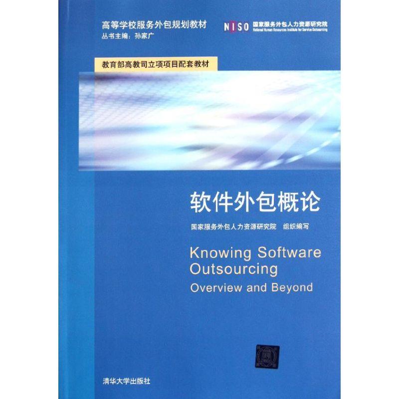 正版新书]软件外包概论(高等学校服务外包规划教材)国家服务外包高清大图