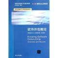 软件外包概论(高等学校服务外包规划教材)