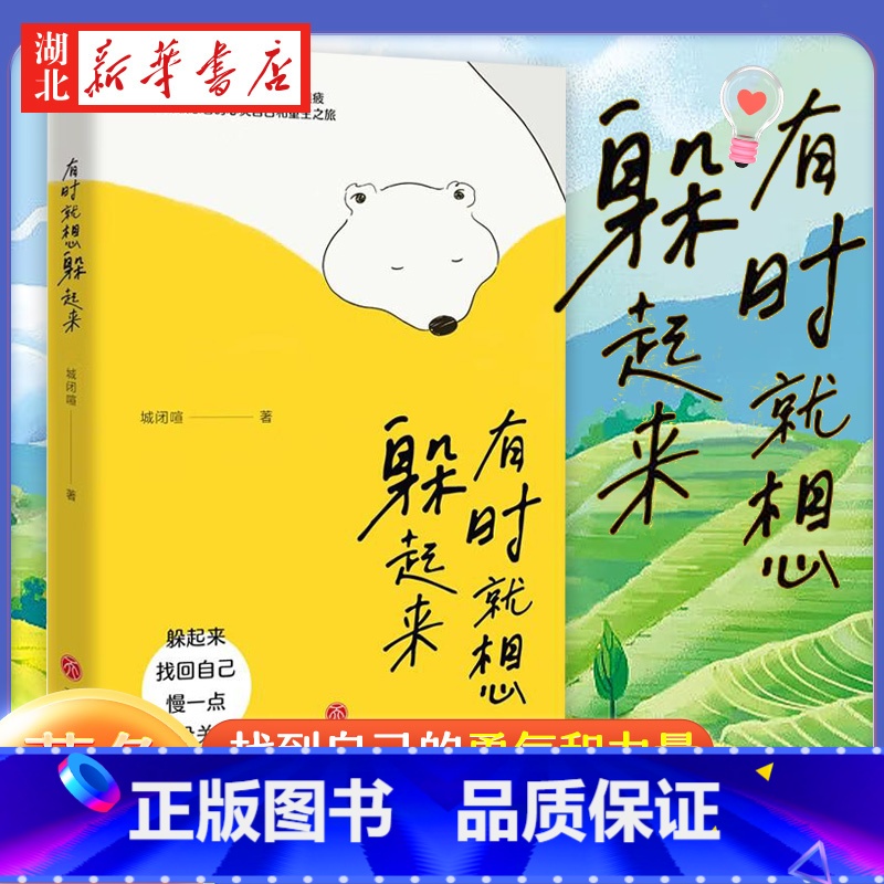 【正版】有时就想躲起来 城闭喧 著 一个高敏感者的心灵自白 站在人群中 常常觉得自己是另一种生物 找到自己的勇气和力量