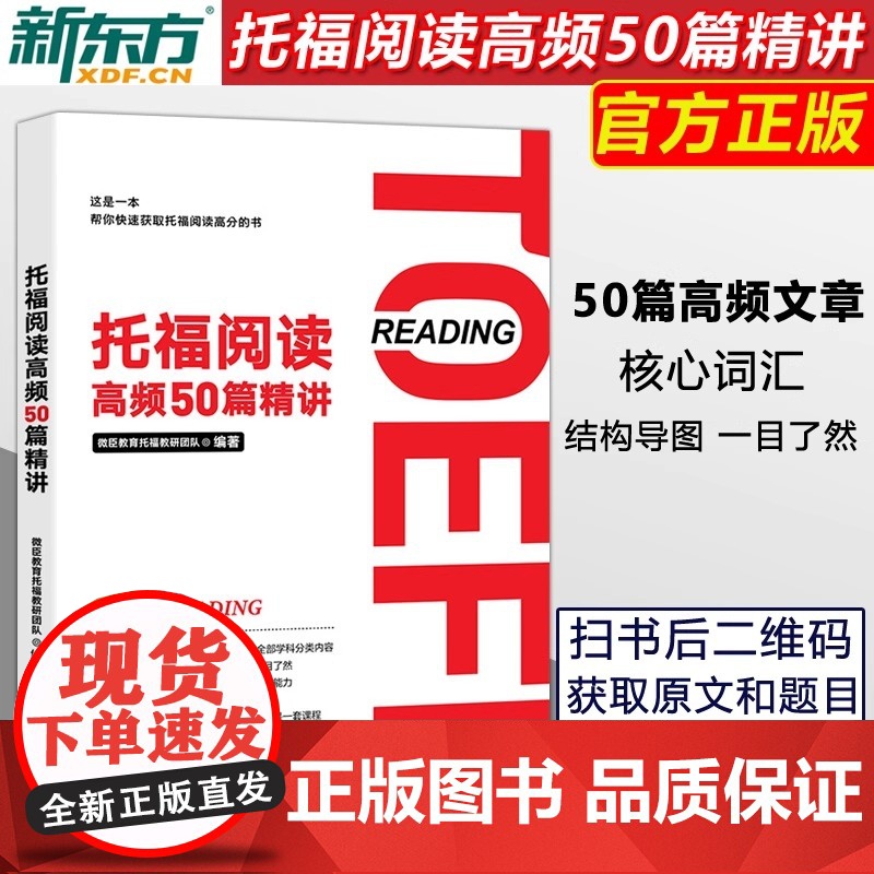新东方 托福阅读高频50篇精讲 微臣教育托福教研团队 TOEFL阅读技巧专项训练 大学生出国考试备考资料 核心高清大图