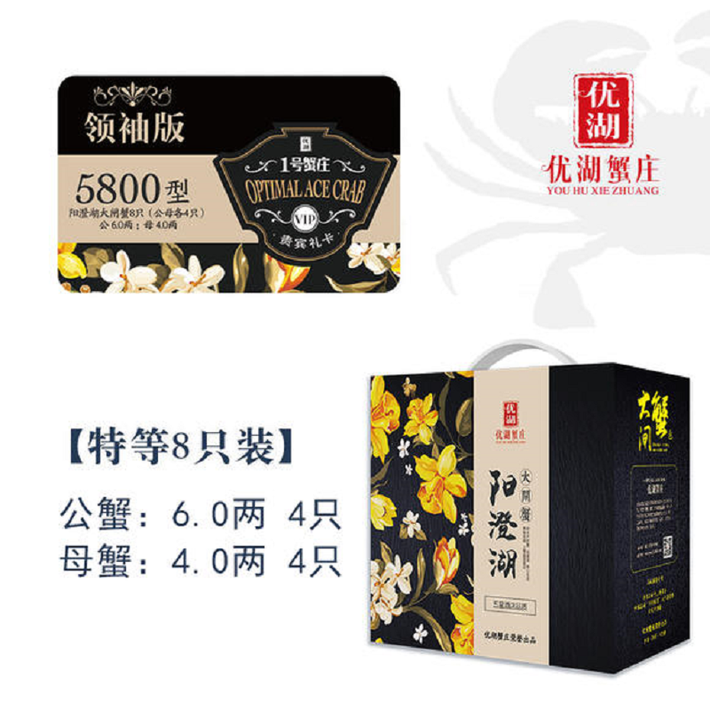 【礼券】优湖蟹庄 阳澄湖大闸蟹卡 领袖版5800型 公蟹6.0两/只 母蟹4.0两/只4对8只装生鲜大闸蟹礼盒
