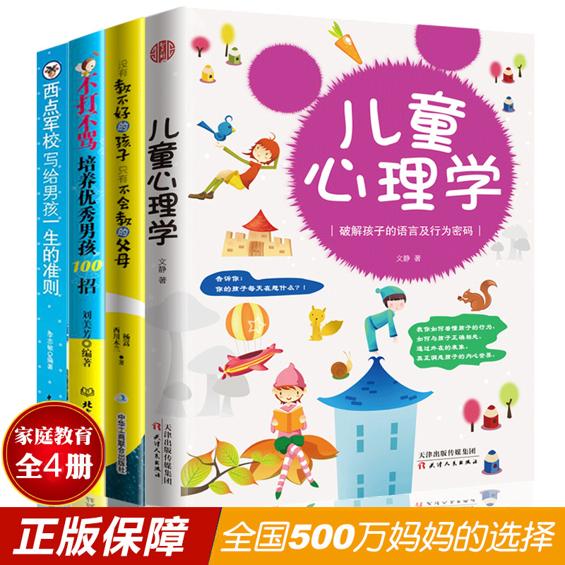 [正版]4册 没有教不好的孩子只有不会教的父母+儿童心理学+好妈妈不打不骂培养男孩100招+西点军校经典法则樊登书籍养育高清大图