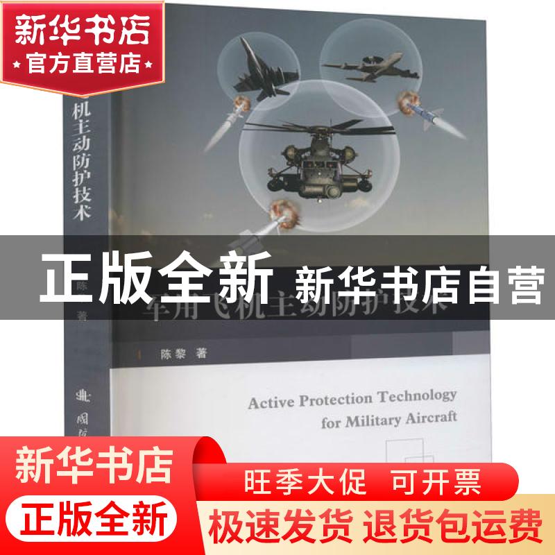 正版 军用飞机主动防护技术 陈黎 国防工业出版社 9787118121681