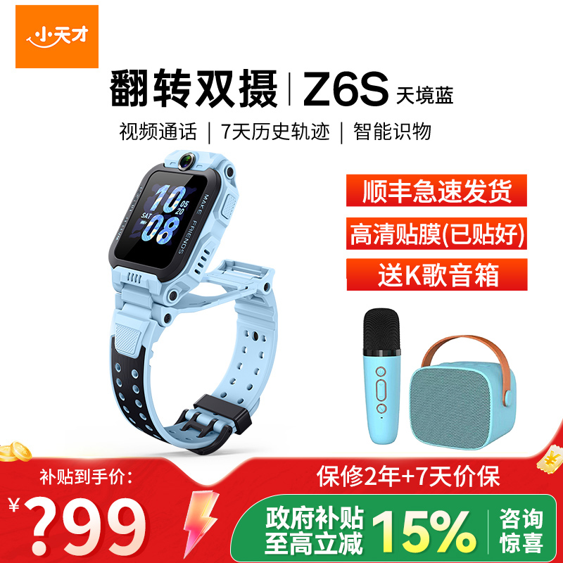 小天才电话手表 Z6S天境蓝