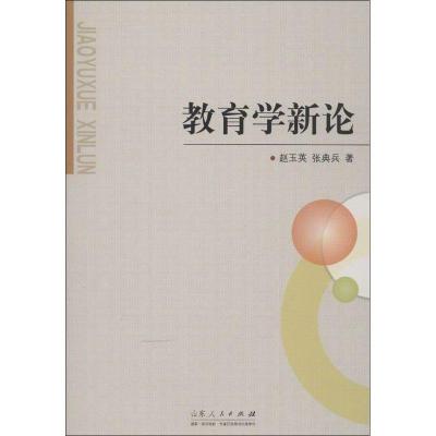教育学新论9787209069564山东人民出版社