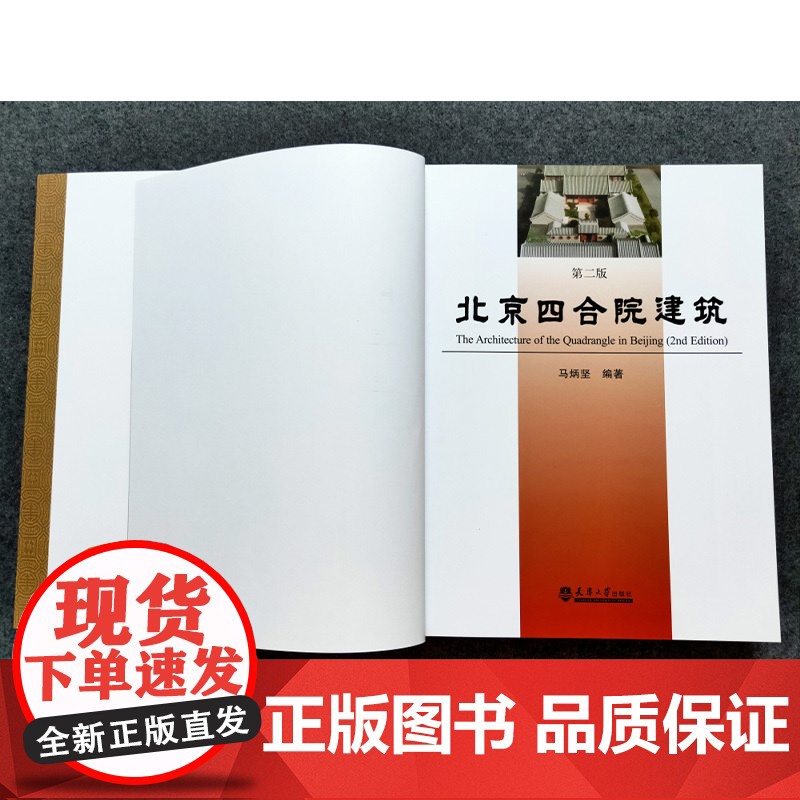正版书籍 北京四合院建筑 马炳坚 中式古典民居住宅建筑设计 风水装修设计图模型房子别墅 古建筑风水格局修缮书籍 天津大学高清大图