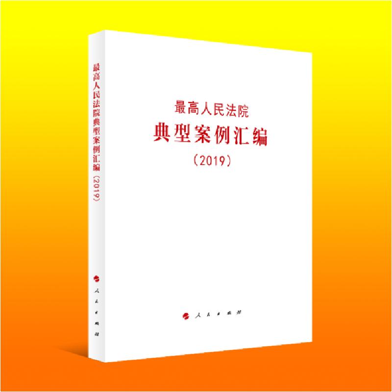 正版新书】最高人民法院典型案例汇编(2019)无9787010221861