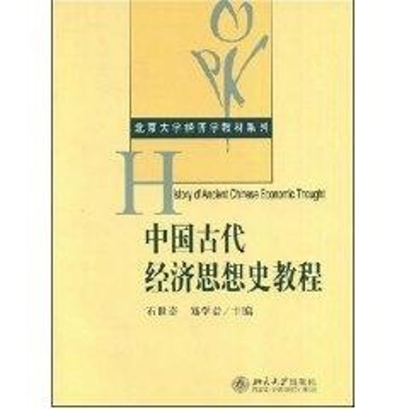[M]北京大学经济学教材系列//中国古代经济思想史教程-9787301122907高清大图